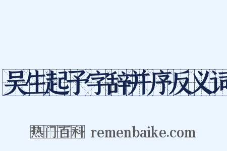 吴生起予字辞并序反义词是什么意思的图片